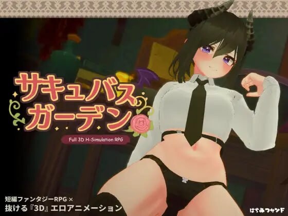 更新[互动3D/魅魔巨乳/动态] 魅魔花园 サキュバスガーデン v1.5.0 生肉版+自带全回想 [850M]