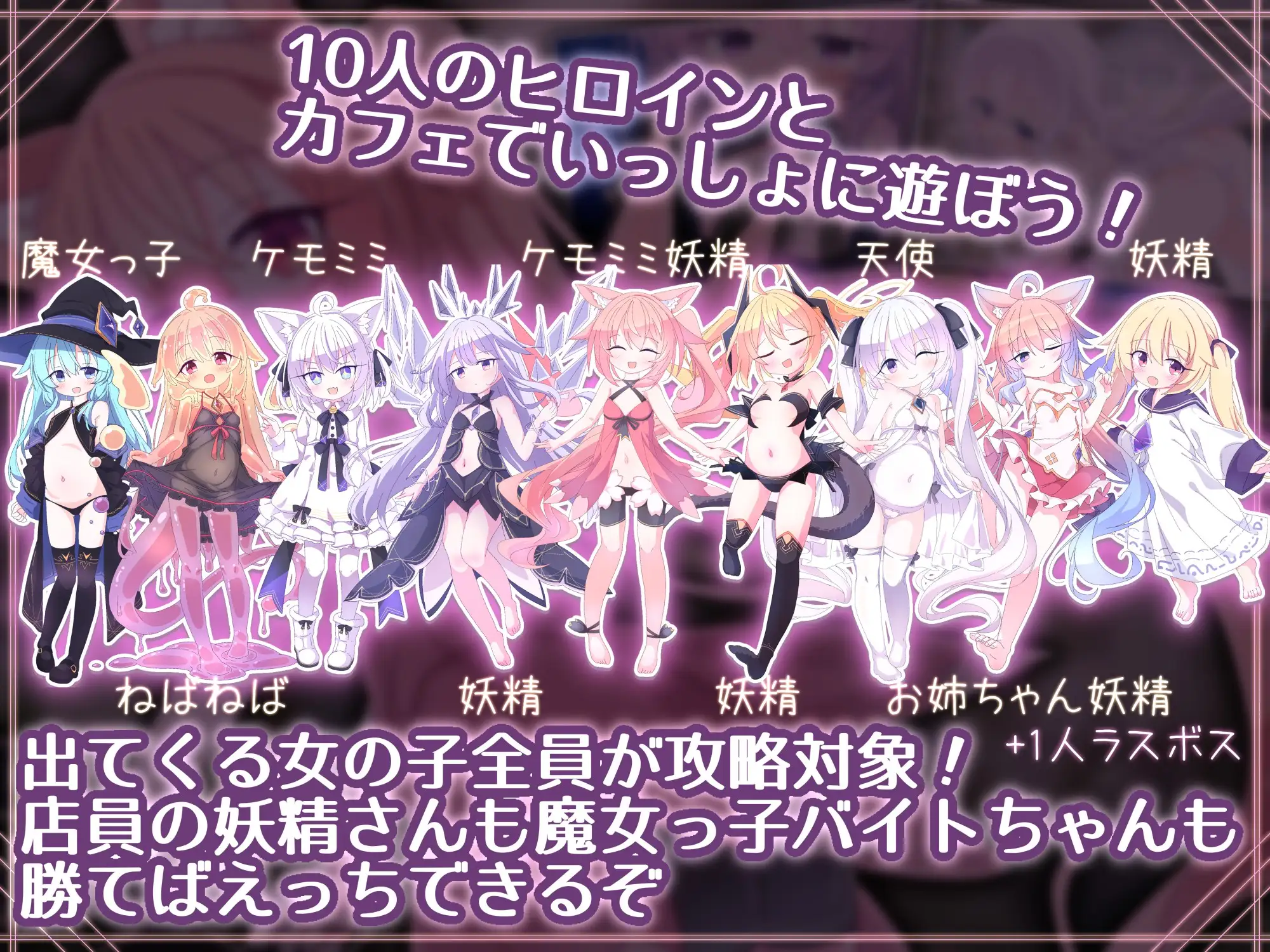 新作[卡牌SLG/魔物娘/萝] 女王游戏X – 和妖精一起玩卡牌 クイーンズX – 妖精さんとカードであそぼ V1.10 官中版+存档 [PC+安卓 1.60G]