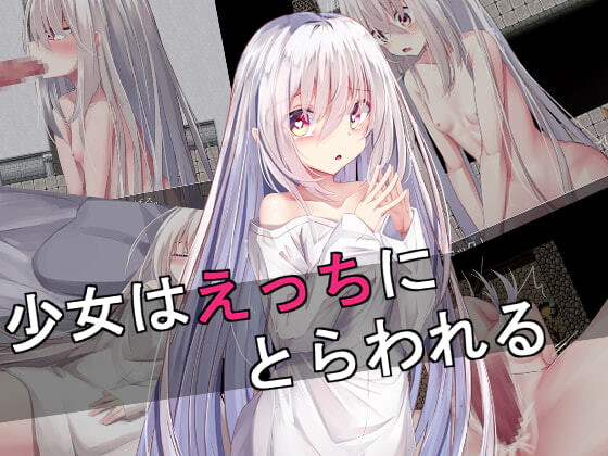 新汉化[日式RPG/异种X] 少女陷入好色 少女はえっちにとらわれる AI汉化版 [2.30G]