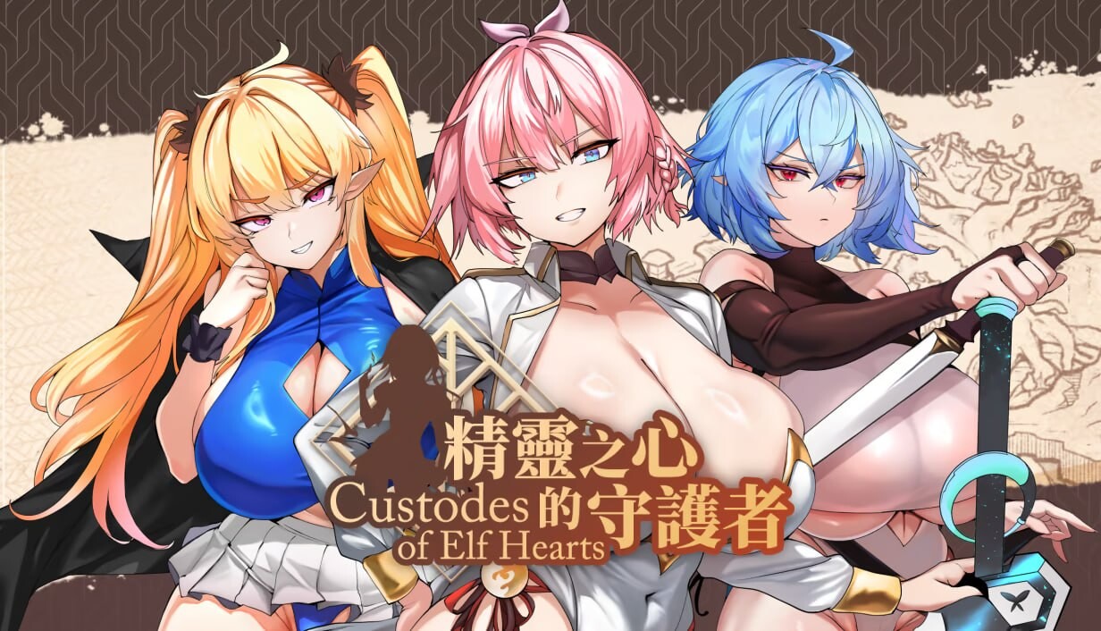 新作[日式SLG/后宫动态] 精灵之心的守护者 Custodes of Elf Hearts ST官中步兵版+存档 [790M]