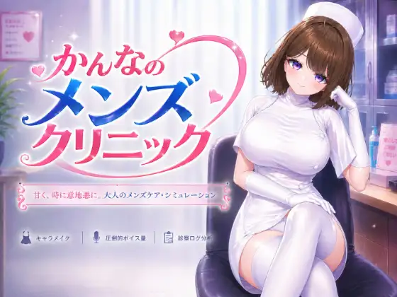 新作更新[互动3D/男性受/动态] 神奈的男士诊所 かんなのメンズクリニック v26.07.24 官中版 [8.70G]