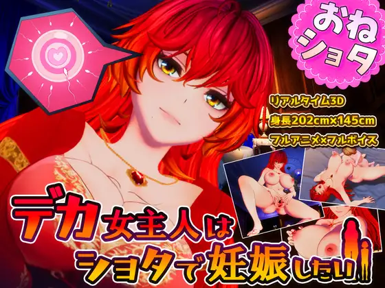 新步兵[3D互动/姐姐×正太/动态] 高大女主人想要被证钛搞怀孕 デカ女主人はショタで妊娠したい AI汉化版 去码版+存档 [1.50G]