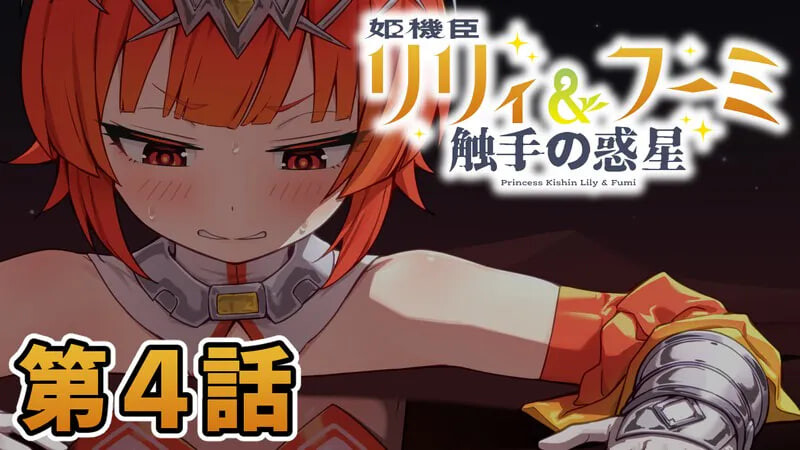 更新[日式ADV/异种X/触手] 姬机臣莉莉＆枫美 触手行星 姫機臣リリィ＆フーミ 触手の惑星 第七章 AI汉化版 [230M]