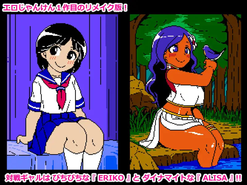 新作[日式SLG/像素动态] 色色猜拳RE エロじゃんけんRE AI汉化版 [PC+安卓 290M]