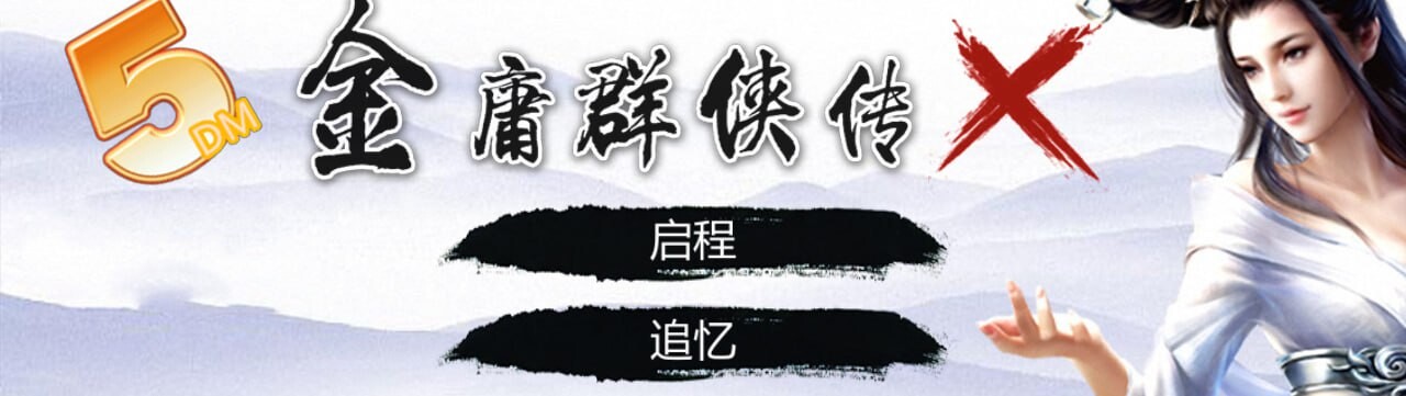 合集[国产RPG/真人/动态] 金庸群侠传X：红颜一梦 Ver2.55 +金庸群侠传X 性武林 Ver3.1.0女优全明星魔改+金庸群侠传X无双版 V18sp3整合包 官中步兵版 [4.10G]