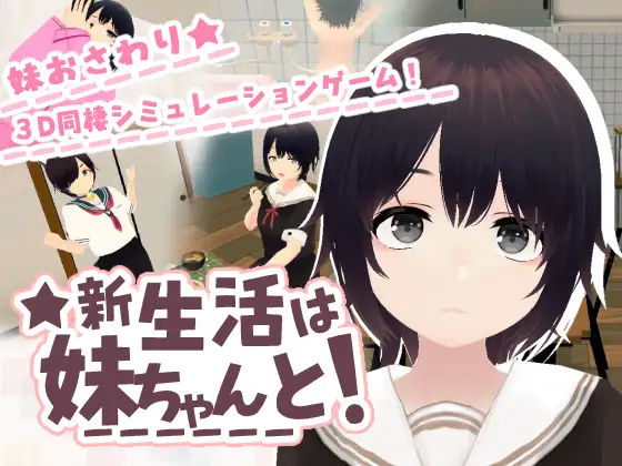 更新[3D互动/触摸抚摸/动态] 和妹妹一起的新生活！ 新生活は妹ちゃんと！ V1.6 官中版 去码版+存档 [670M]