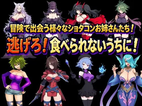 新作[日式RPG/姐姐x正太/男性受] 正太龙之旅～不死勇者与未被命运选中的少女们～ ショタゴンクエスト～不死の勇者と選ばれなかった乙女たち～ 官中版+自带全回想 [3.0G]