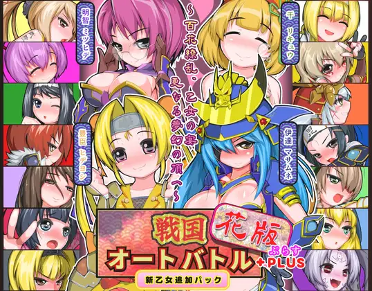 新作[拨作SLG/浴衣/和服] 战国自走棋 花 戦国オートバトル 花  正式版+自带全回想 [PC+安卓900M]