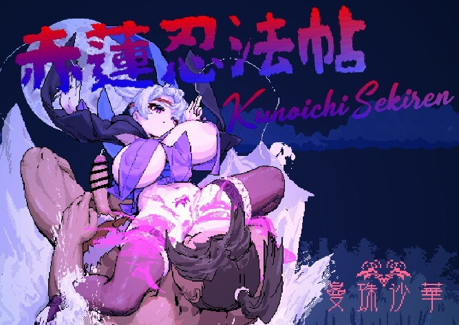 新汉化[动作ACT/像素全动态] 赤莲忍法帖 赤蓮忍法帖 v0.1.0 体验版 汉化版 [640M]