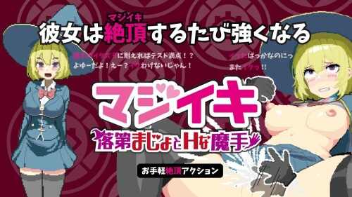 更新[探索ACT/像素动态] 真·高潮～留级魔女与H魔手～ マジイキ～落第まじょとＨな魔手～ v0.400 官中版 [2.0G]