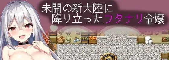 新汉化[日式RPG/扶她巨乳] 扶她千金莉莉艾拉 ～与三位活体自慰套和大洞窟迷宫的冒险～ ふたなり令嬢リリエラ ～3人の生オナホと大穴ダンジョンの冒険～ 内嵌AI汉化版+全回想 [910M]