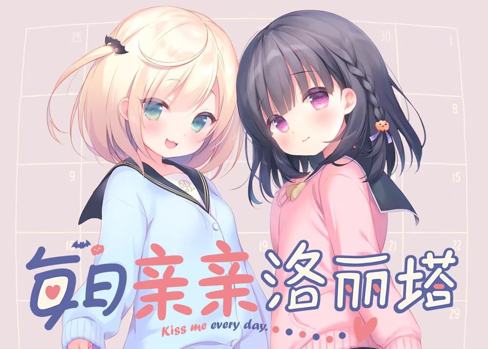 新作[互动ADV/同居生活] 每日亲亲洛丽塔 毎日キスしてロリータ  官中步兵版 [PC+安卓3.10G]