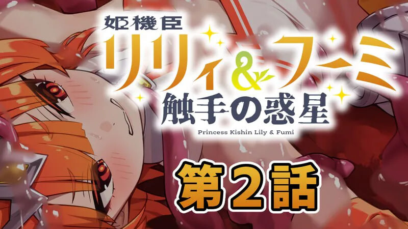 更新[日式ADV/异种X/触手] 姬机臣莉莉＆枫美 触手行星 姫機臣リリィ＆フーミ 触手の惑星 第七章 AI汉化版 [230M]