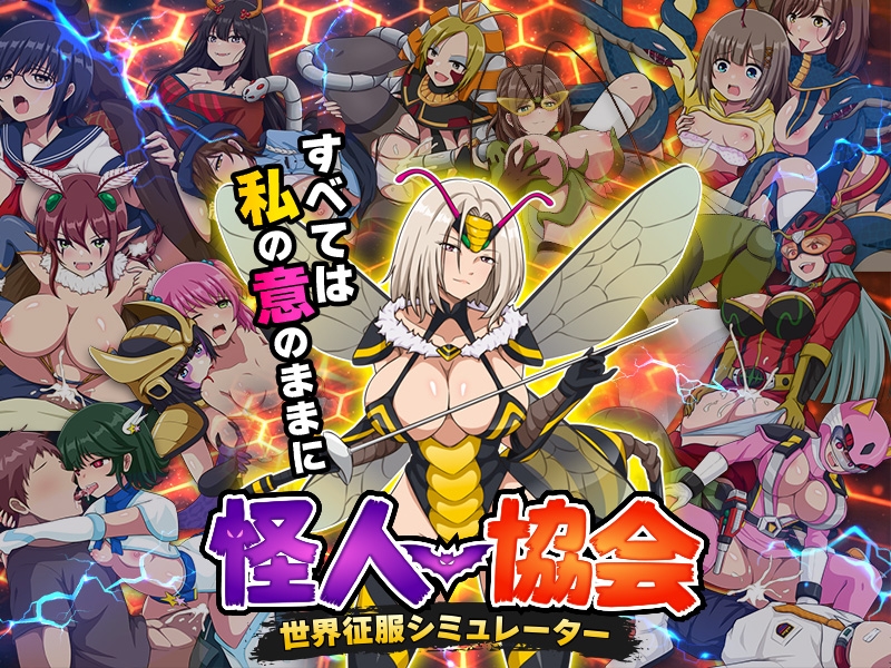 新作[日式RPG/人体改造/恶堕羞辱] 怪人协会 世界征服模拟器 怪人協会 世界征服シミュレーター AI汉化版 [350M]