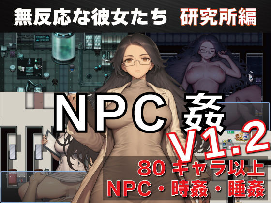 新作[探索RPG/路人X/睡眠X] NPC奸 无反应的她们 研究所篇 NPC姦 無反応な彼女たち 研究所編 v1.1  内嵌AI汉化版 [PC+安卓1.50G]