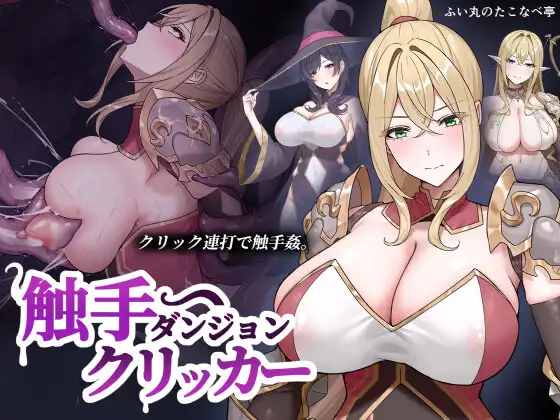 更新[点击SLG/异种X/堕落] 触手地牢点击器 触手ダンジョンクリッカー v26.09.16 生肉版 [50M]