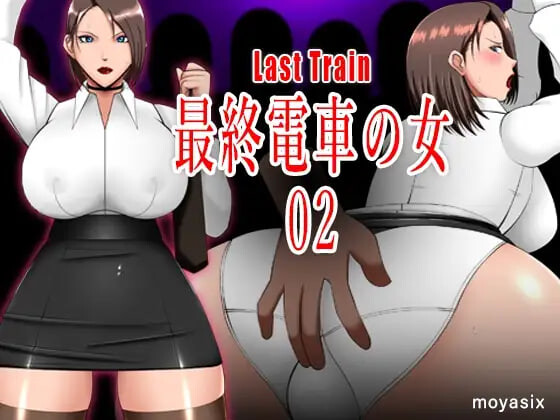[互动SLG/触摸动态] 最终电车的女人02 最終電車の女02 生肉版 [PC+安卓 120M]