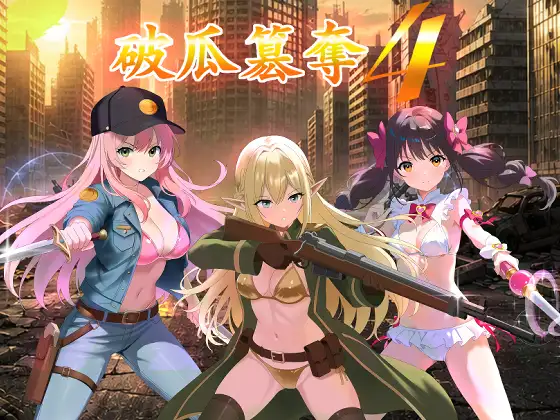 新作[日式RPG/策略模拟] 破瓜篡夺4 破瓜簒奪4 Demo AI汉化版 [340M]