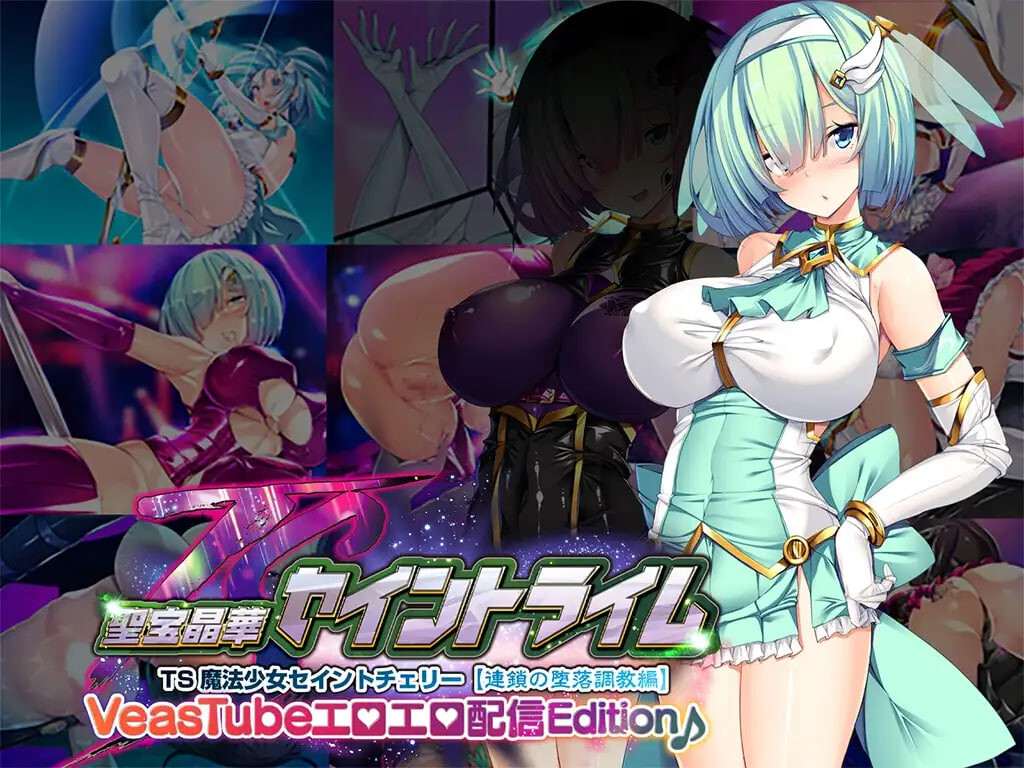 新汉化[日式ADV/洗脑调教/巨乳动态] 圣宝晶华 Saint Lime VN ～VeasTube 色情直播 Edition♪～ 聖宝晶華セイントライムVN ～VeasTubeエロエロ配信Edition♪～ v1.2 AI汉化版+存档 [2.70G]