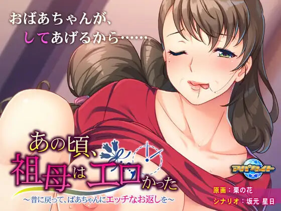 新汉化[日式ADV/熟女巨乳] 那时候，奶奶很色情 ～回到过去，对奶奶做色色的回礼～ あの頃、祖母はエロかった ～昔に戻って、ばあちゃんにエッチなお返しを AI汉化版+全CG存档 [390M]