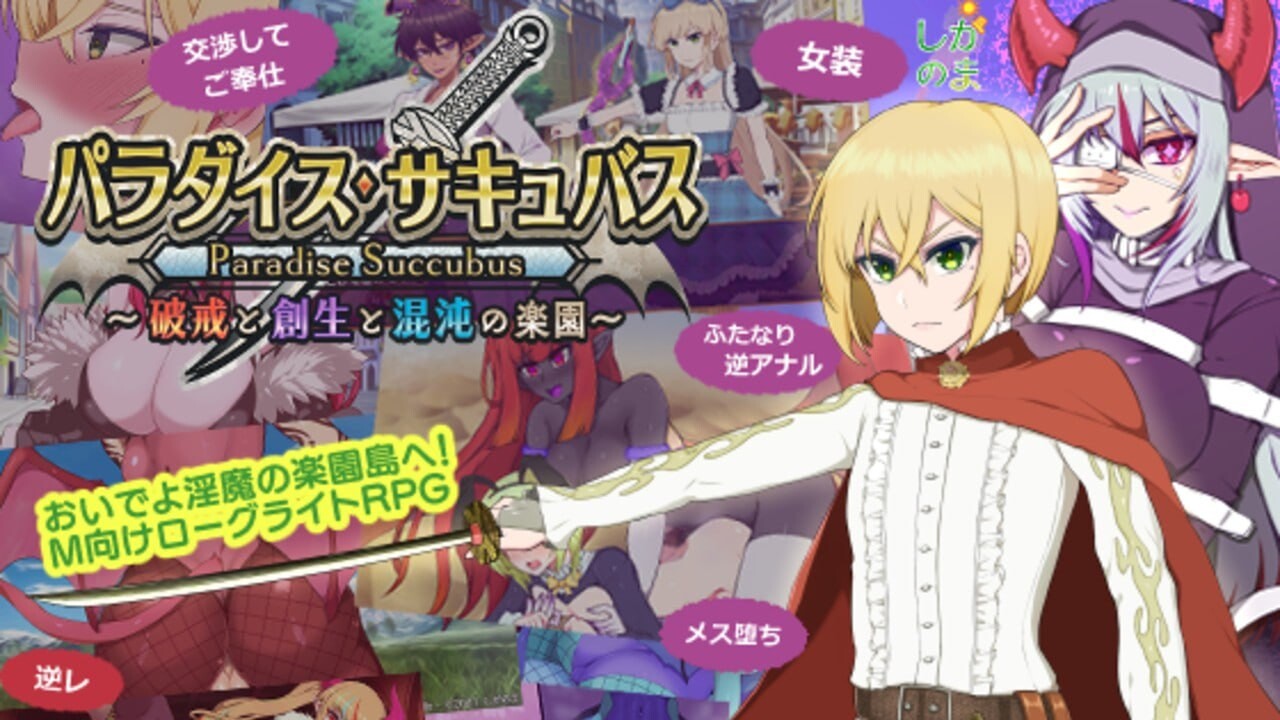 更新[回合RPG/淫魔] 魅魔乐园 ～破戒与创生与混沌的乐园～ パラダイス・サキュバス ～破戒と創生と混沌の楽園～ v1.05 AI汉化版+全回想存档 [1.40G]