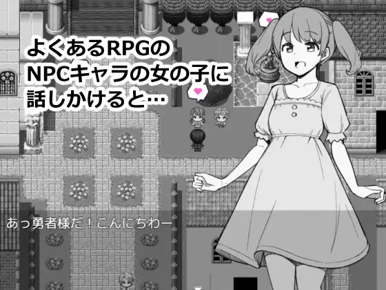 增添AZ[互动RPG/探索] 为了目睹NPC胖次而转生到RPG世界的我 NPCのパンツを見るためRPG世界に転生してきました 内嵌AI汉化版+作弊码 [ PC+安卓480M]