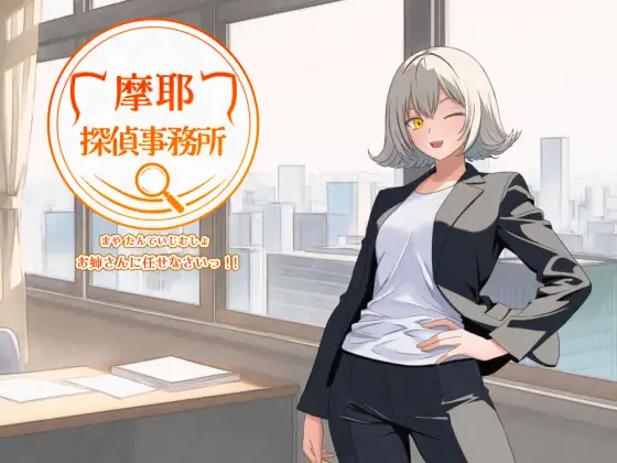 新作[探索RPG/暗示/猫耳] 摩耶侦探事务所 摩耶探偵事務所 v1.01 AI汉化版 [520M]