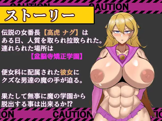 增添AZ[探索RPG/巨乳爆乳] 破坏的狂兽 高虎奈久 盆脑寺矫正学园的逃脱 破壊の狂獣 高虎ナグ 盆脳寺矯正学園からの脱出  内嵌AI汉化版+作弊码 [PC+安卓2.0G]