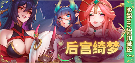 新DLC[亚洲风SLG/后宫动态] 后宫绮梦 Harem Fantasy v1.3.24 官中步兵版+DLCs+存档 [1.50G]
