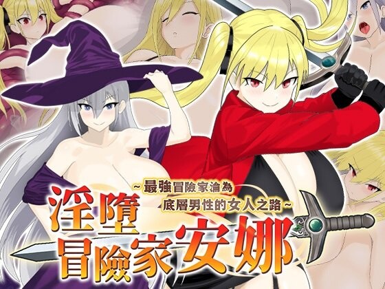 新作[探索RPG/异种X/调教] 淫堕冒险家安娜～最强冒险家沦为底层男性的女人之路～ 淫堕の冒険者アンナ～最強の冒険者が底辺男の女になるまで～ 官中步兵版+全回想存档 [800M]