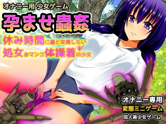 新作[日式RPG/异种X] 虫奸～“轮奸交尾”篇&“体操服”篇～成人的变态游戏 蟲○～「輪○交尾」編&「体操着」編～大人の変態ゲーム 生肉版 [440M]