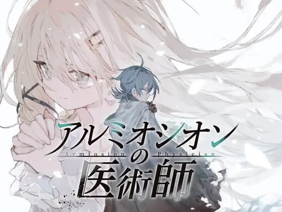 更新[精品RPG/巨乳爆乳] 铝海的医术师 アルミオシオンの医術師 Ver1.12 AI汉化版+自带全回想 [1.30G]