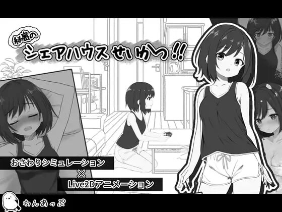 [日式SLG/拘束睡X] 秘密合租生活‼ 秘密のシェアハウスせいかつ‼ v1.01 内嵌AI汉化版+存档 [970M]