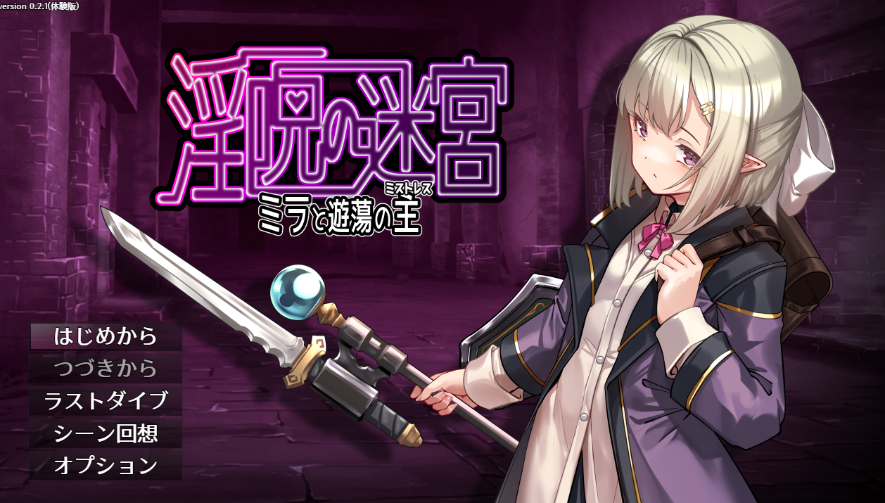 更新[日式RPG/战斗H/异种X] 淫咒迷宫～米拉与游荡之主～ 淫呪の迷宮 ～ミラと遊蕩の主～ 体験版 v0.3.2 AI汉化版 [560M]