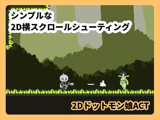 新作[射击ACT/逆推/像素动态] 魔物娘克星 モンムスバスター v1.0.0 无语言限制 [110M]