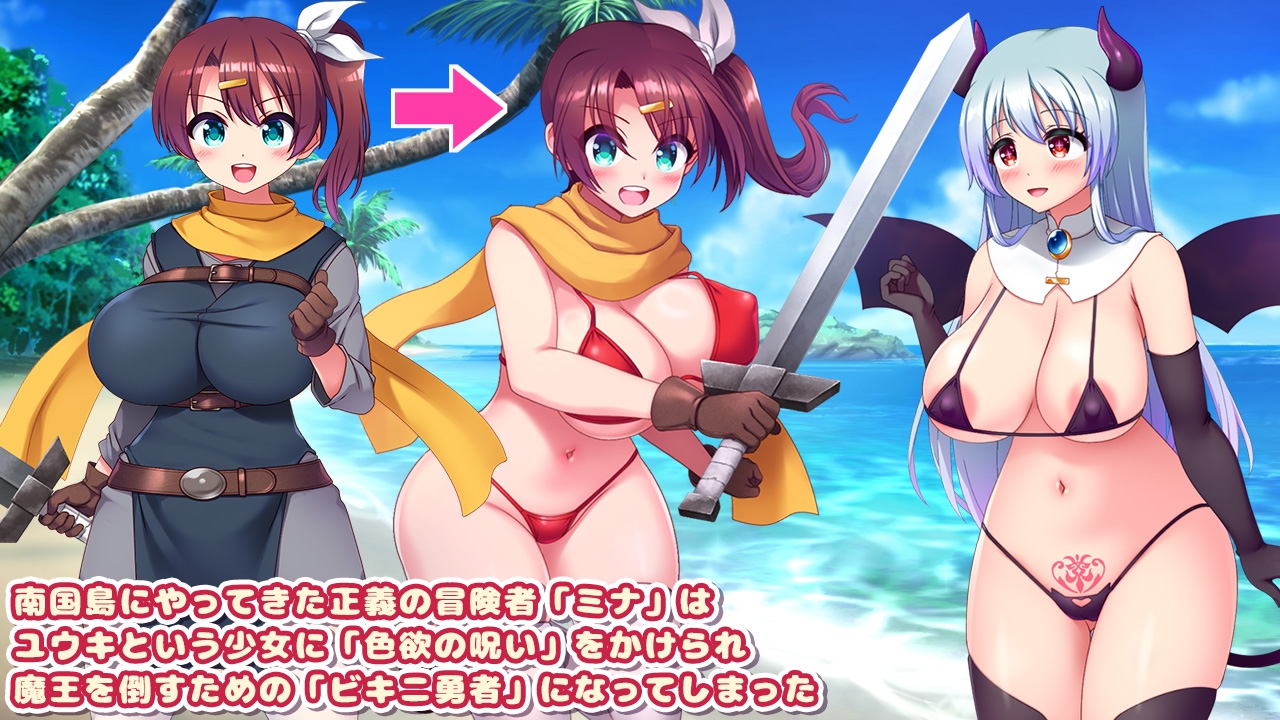 新作[日式RPG/堕落巨乳] 比基尼勇者与色欲之咒 -被魅魔喜爱而和全体村民H的RPG- ビキニ勇者と色欲の呪い -サキュバスに好かれて村人全員とエッチしちゃうRPG- v1.05 AI汉化版+存档 [980M]
