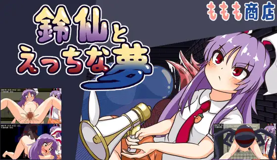 更新[日式RPG/异种X/西瓜肚] 与铃仙的春梦 鈴仙とえっちな夢 v1.2 AI汉化版 [700M]