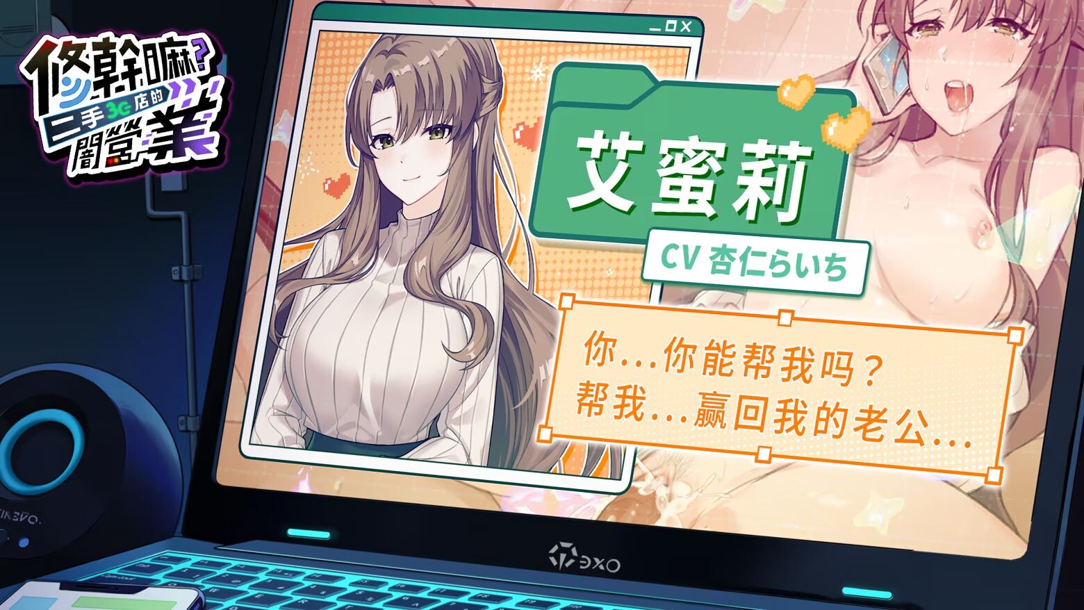更新[养成SLG/调教NTR/像素动态] 修干嘛？二手3C店的闇营业 Sex, Secrets & Used Tech v1.16a Steam官中步兵版+存档 [1.70G]