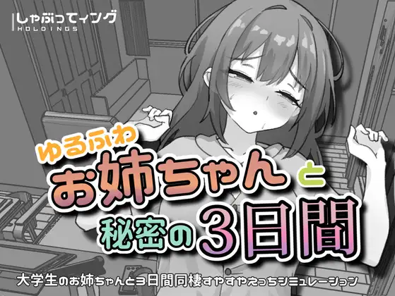 新作[日式SLG/姐姐×正太] 与温柔可爱的大姐姐一起的秘密三天 ゆるふわお姉ちゃんと秘密の3日間 官中版 [PC+安卓 1.50G]