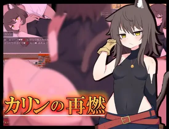 更新[日式RPG/堕落兽耳] 卡琳的再燃 カリンの再燃 v1.05 AI汉化版+存档 [PC+安卓 730M]