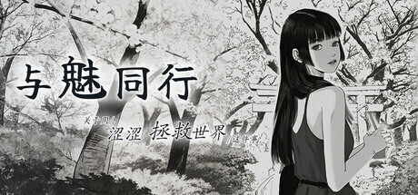 更新[养成互动SLG/动态] 与魅同行～关于用涩涩拯救世界这件事～ エロスの記憶 ～エッチで世界を救う物語～ v1.0.4 官中步兵版+存档 [950M]