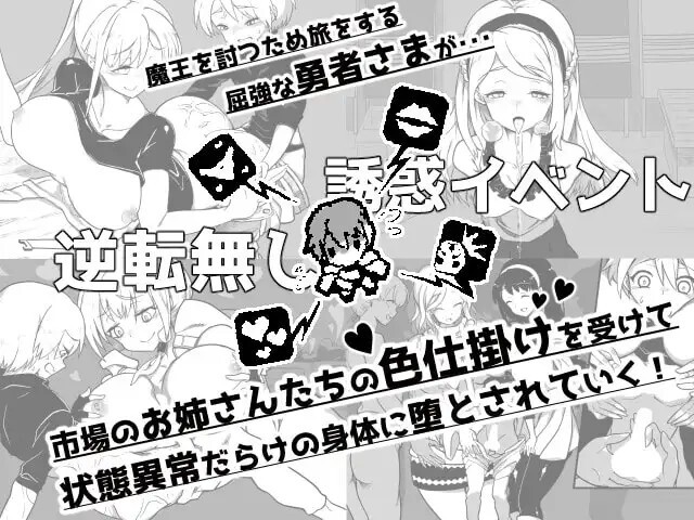 新作[日式RPG/姐姐×正太/反向X] 『堕落勇者』-在完全与魔王无关的、满是姐姐们的市场中迎来游戏结束-  『堕落勇者』-魔王と全く関係ないお姉さんだらけの市場でゲームオーバー-V1.0.2 AI汉化版+存档 [760M]