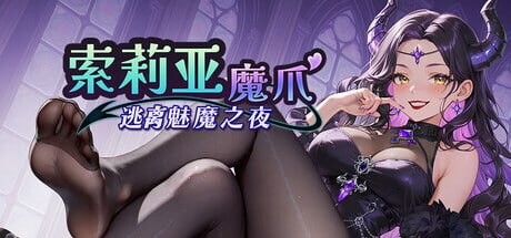 更新[日式SLG/动态] 索莉亚魔爪 逃离魅魔之夜 Claws of Soria v1.0.6 官中步兵版 [1.20G]