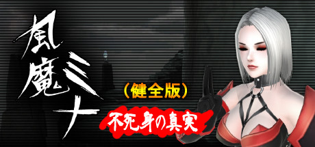 更新[动作ACT/3D作品/动态] 风魔美奈不死身的真相 風魔ミナ不死身の真実 V1.2.2 官中版 [4.80G]
