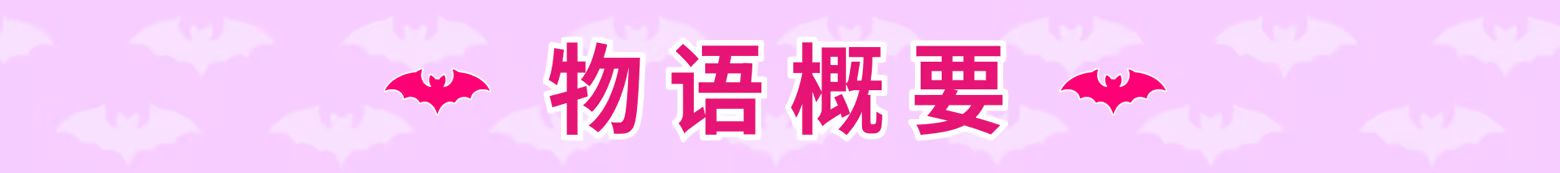 新作[日式ADV/冒险休闲] 小小吸血姬 ちんまい吸血姫のお嬢様に囚われた俺は、女体化させられて従順な妹メイドに調教されてしまうそうです。 官中步兵版+存档 [2.80G]