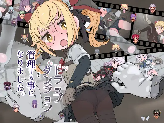 新汉化[探索RPG/触摸抚摸] 涩涩的陷阱迷宫由我来管理。 えっちなトラップダンジョンの管理人になりました。 v1.10  内嵌AI汉化版+全回想存档 [PC+安卓1.10G]