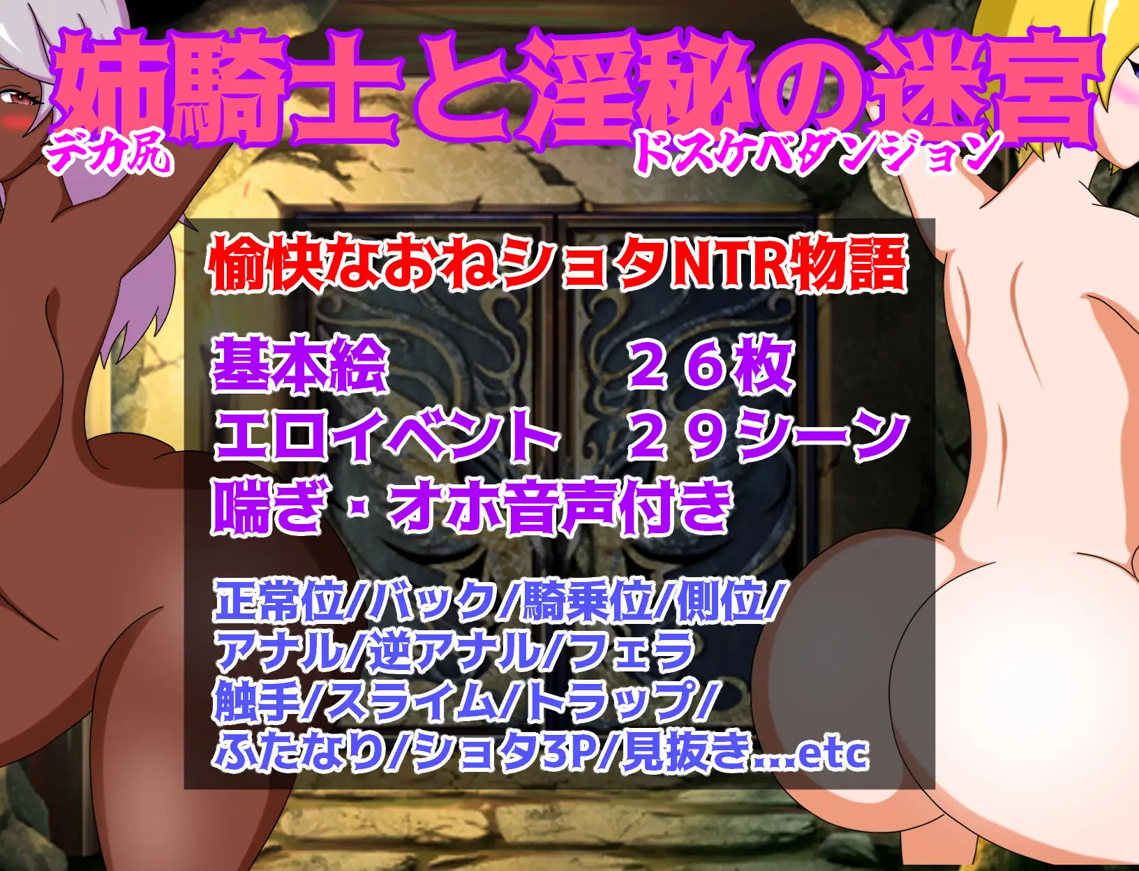 增添AZ[探索RPG/被NTR/伪娘] 姐骑士与淫秘迷宫 姉騎士と淫秘の迷宮  内嵌AI汉化版+作弊码 [PC+安卓1.10G]