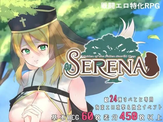 新作[日式RPG/战斗H/修女堕落] 塞蕾娜：堕落圣树的少女 堕ちた聖樹の乙女 セレナ 官中版+存档 [710M]