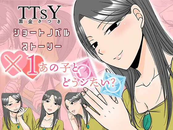 新作[日式ADV/被NTR/强X]×1和那孩子想做什么？ ×1あの子とどうシたい? AI汉化 [430M]