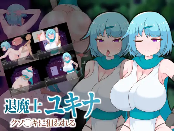 新作[日式RPG/正太×姐姐] 退魔士雪奈 被小鬼头们盯上了 退魔士ユキナ クソ●キに狙われる AI汉化版+存档 [390M]